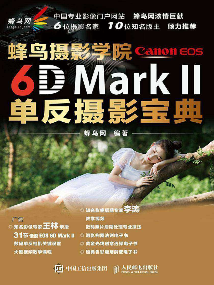 蜂鸟摄影学院Canon EOS 6D Mark II单反摄影宝典