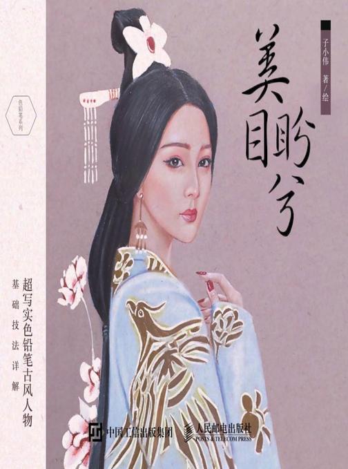 美目盼兮：超写实色铅笔古风人物基础技法详解