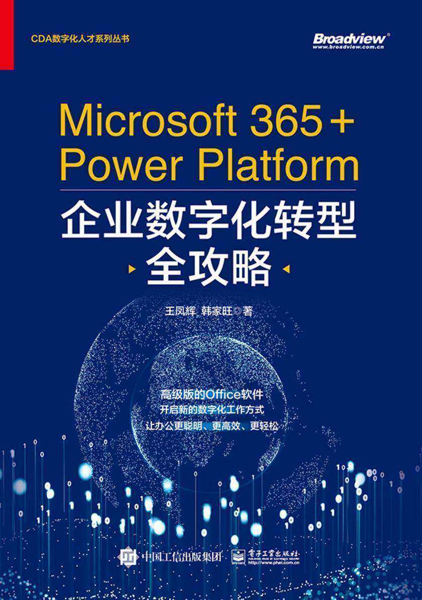 Microsoft 365+Power Platform企业数字化转型全攻略