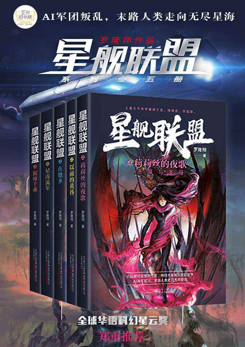 星舰联盟系列(全5册)