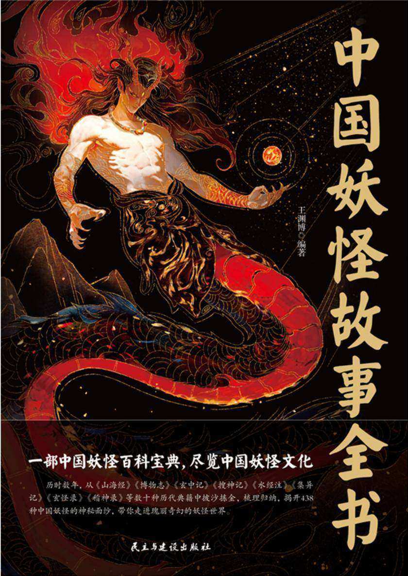 中国妖怪故事全书