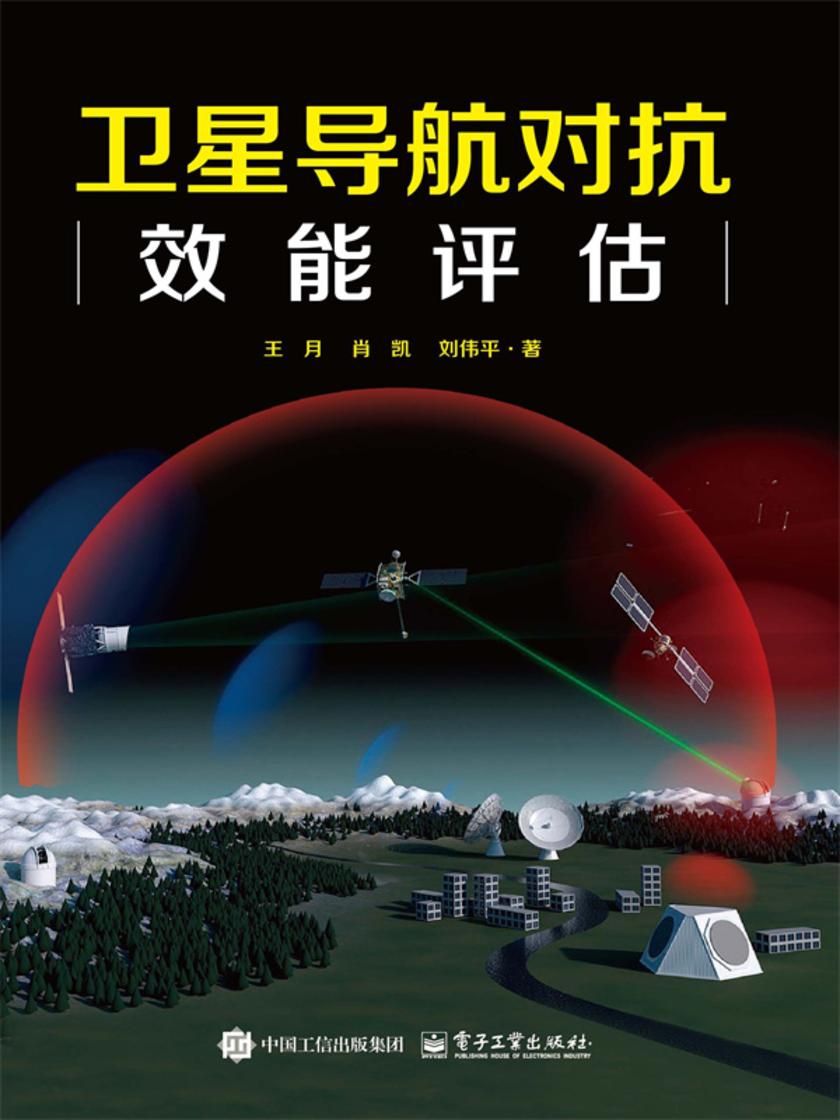 卫星导航对抗效能评估