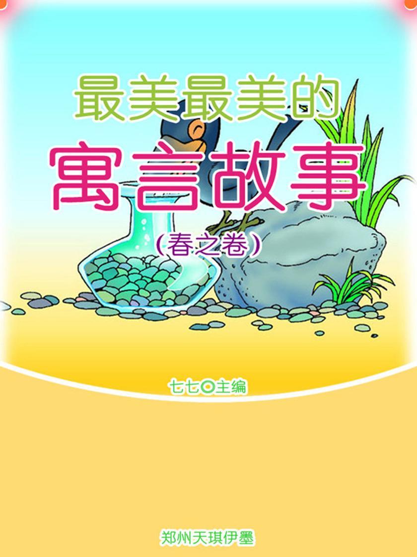 最美最美的寓言故事(春之卷)