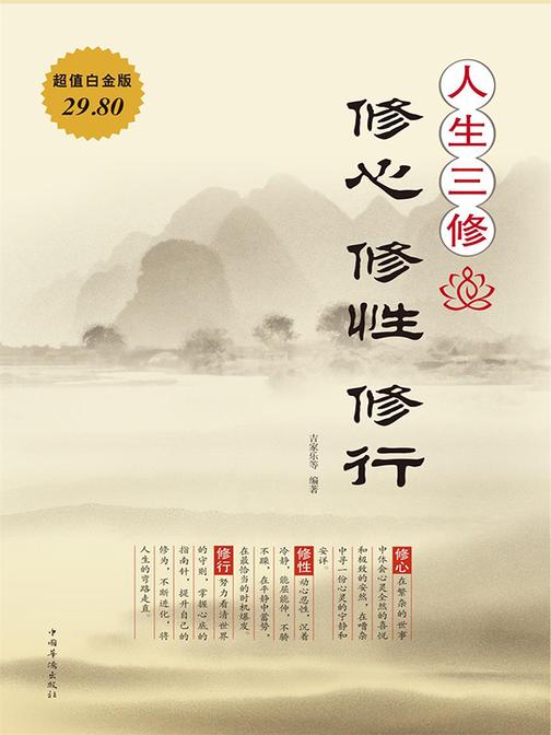 人生三修：修心修性修行