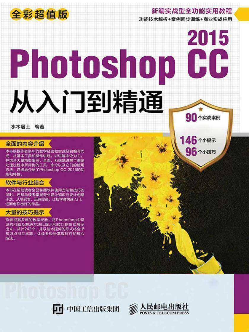 Photoshop CC 2015从入门到精通(全彩超值版)