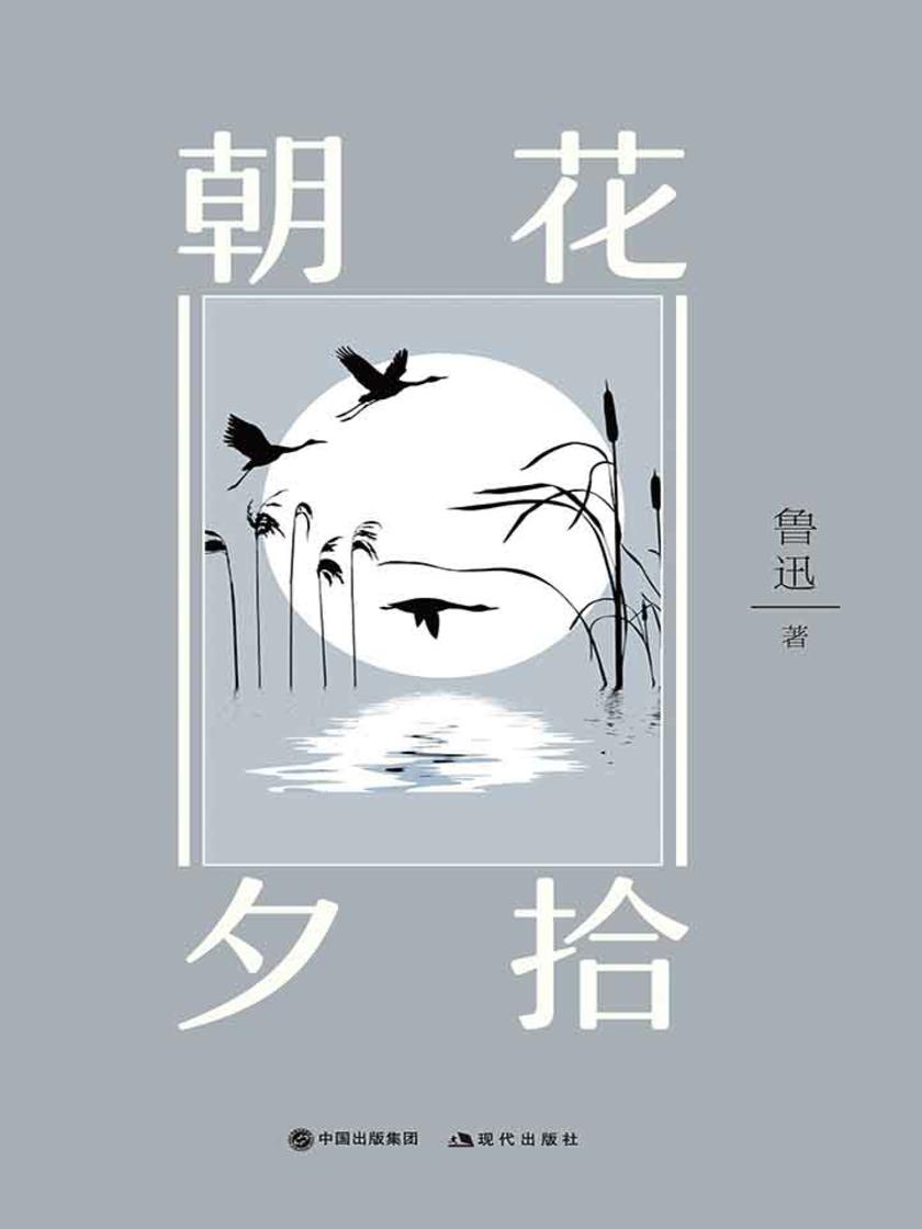 朝花夕拾(插图典藏版)(部编本书目)