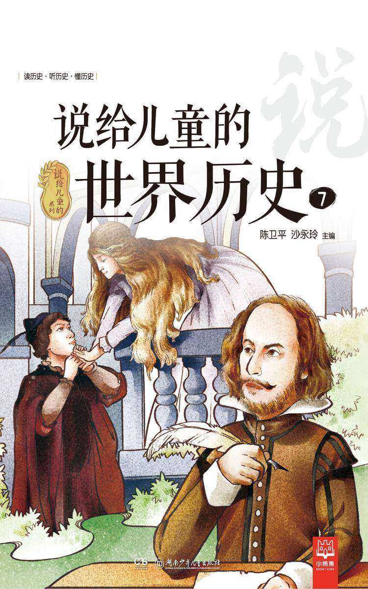 说给儿童的世界历史.7