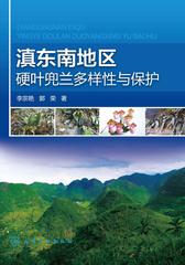 滇东南地区硬叶兜兰多样性与保护