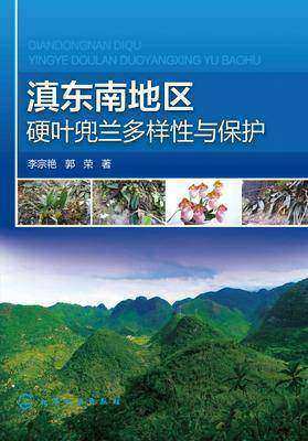 滇东南地区硬叶兜兰多样性与保护