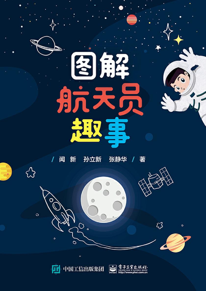 图解航天员趣事