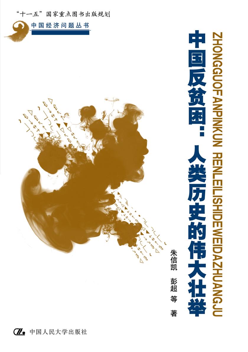 中国反贫困:人类历史的伟大壮举(中国经济问题丛书)