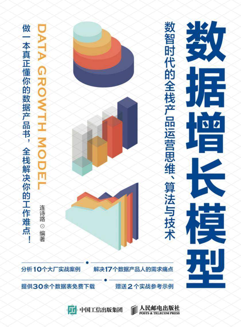 数据增长模型:数智时代的全栈产品运营思维、算法与技术