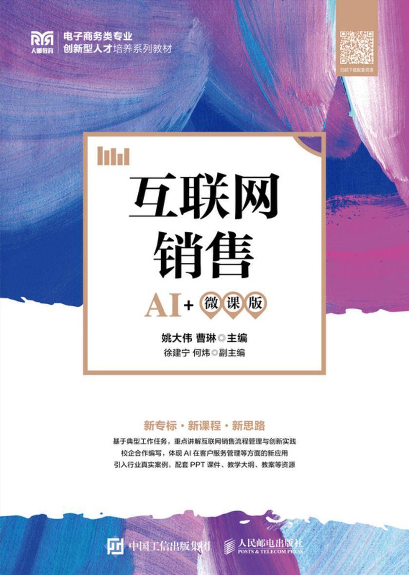互联网销售(AI+微课版)