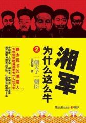 湘军为什么这么牛.2