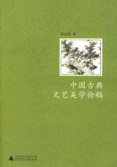 中国古典文艺美学论稿(仅适用PC阅读)
