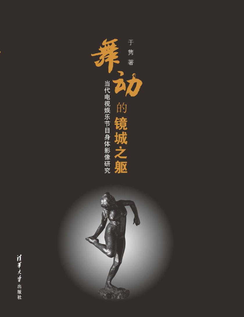 舞动的镜城之躯——当代电视娱乐节目身体影像研究