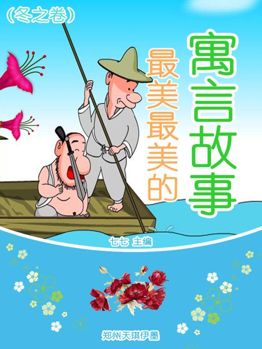 最美最美的寓言故事（冬之卷）