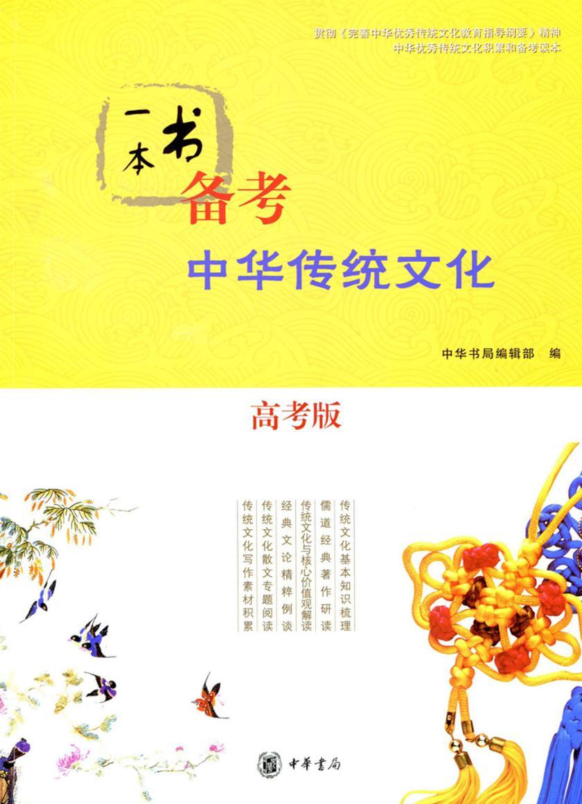 一本书备考中华传统文化(高考版)  中华书局出品