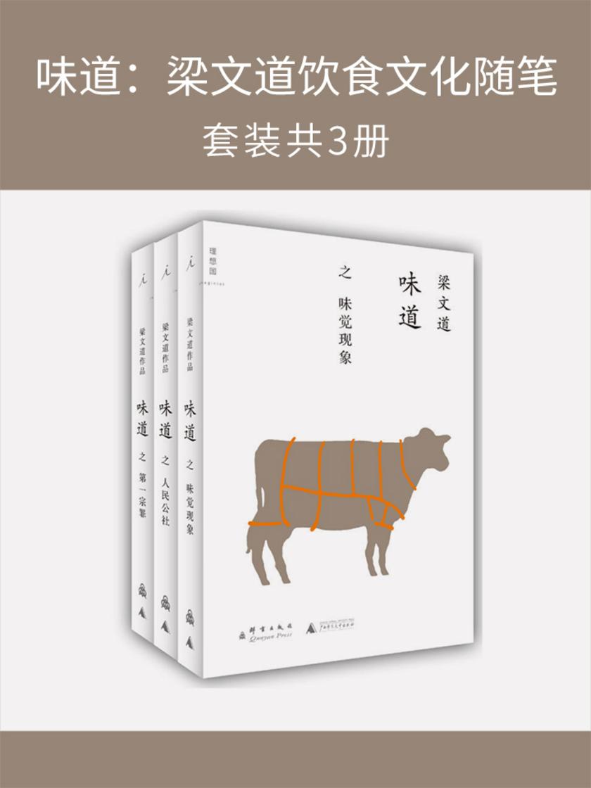 梁文道作品：味道（共3册）