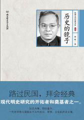 历史的镜子