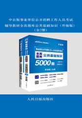 中公版事业单位公开招聘工作人员考试辅导教材全真题库公共基础知识（升级版）