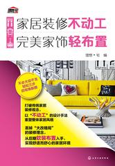 家居装修不动工 完美家饰轻布置