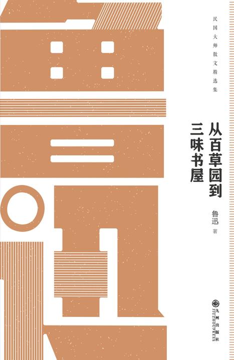 民国大师经典:从百草园到三味书屋-鲁迅