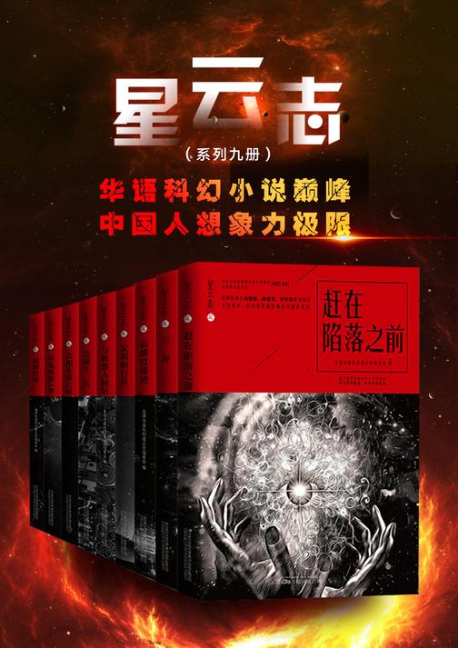 星云志:全球华语科幻星云奖系列(全九册)