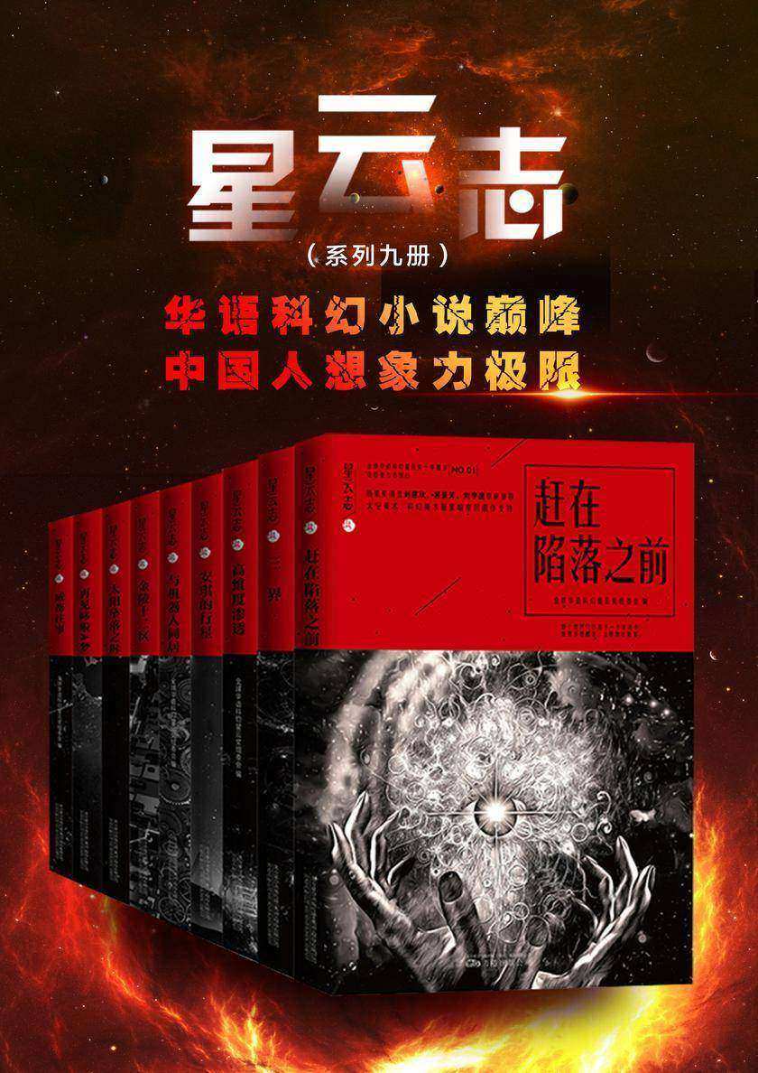星云志:全球华语科幻星云奖系列(全九册)