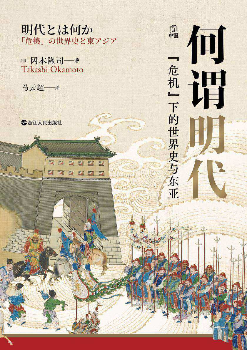 何谓明代:“危机”下的世界史与东亚