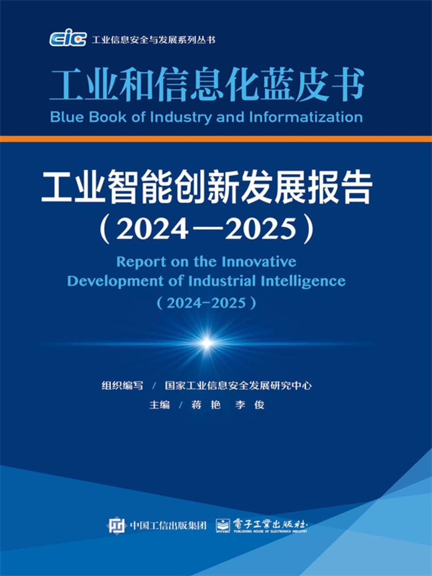工业智能创新发展报告(2024—2025)