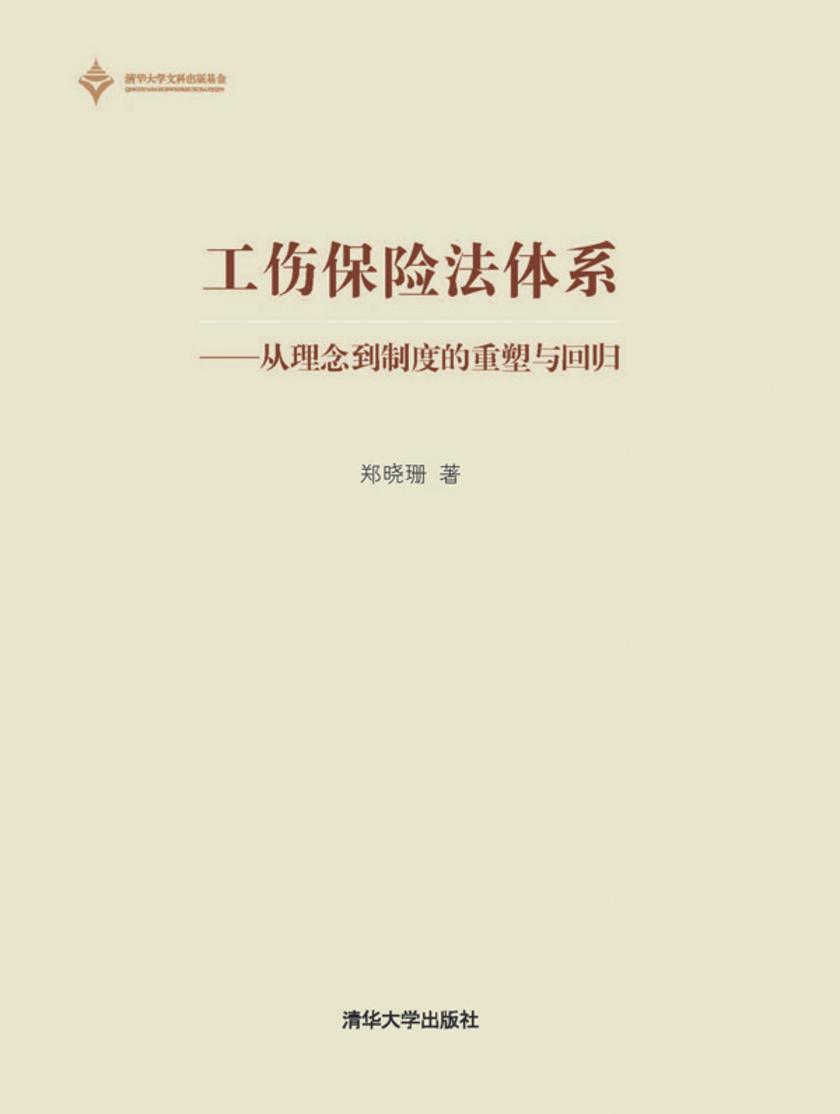 工伤保险法体系——从理念到制度的重塑与回归