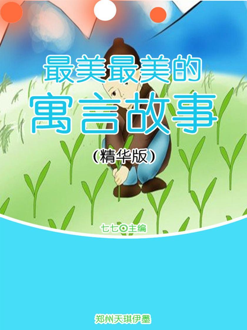 最美最美的寓言故事（精华版）