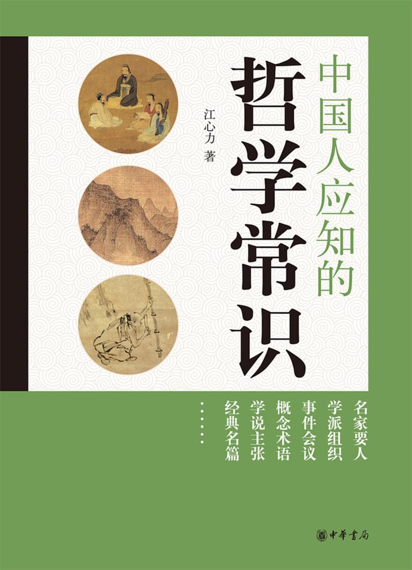 中国人应知的哲学常识  中华书局出品