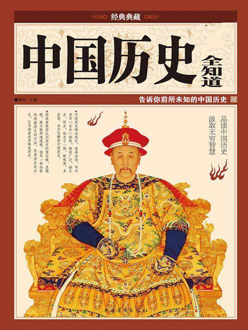 中国历史全知道(彩图精装)