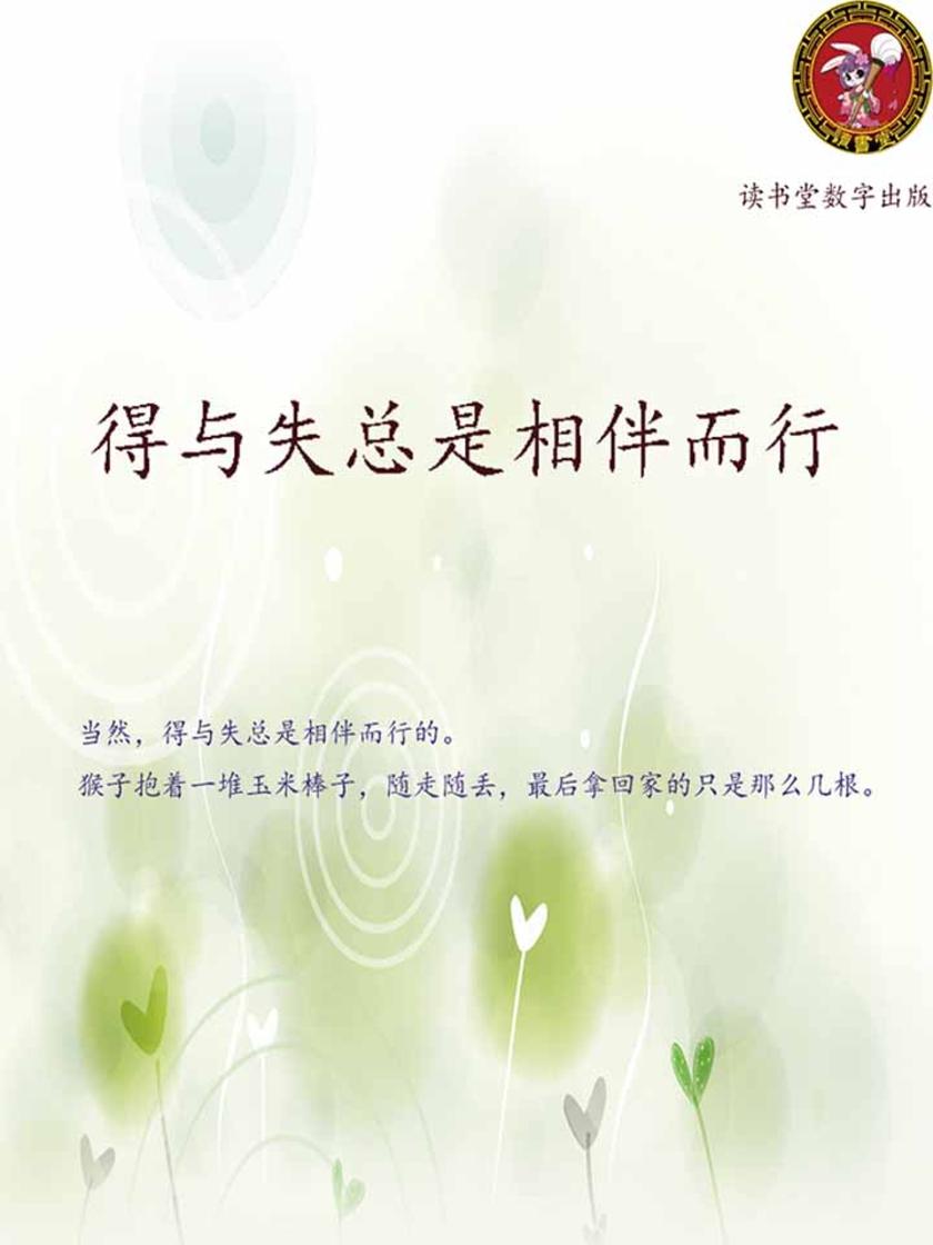得与失总是相伴而行