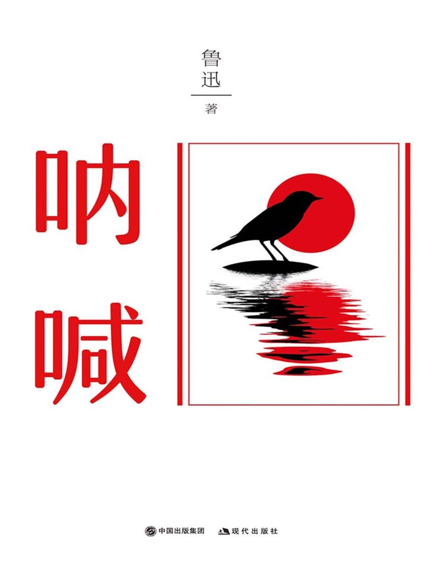 呐喊(插图典藏版)(部编本书目)