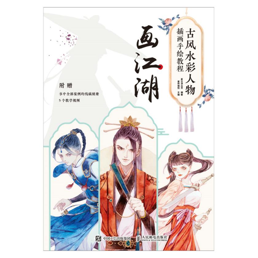 古风水彩人物插画手绘教程 画江湖