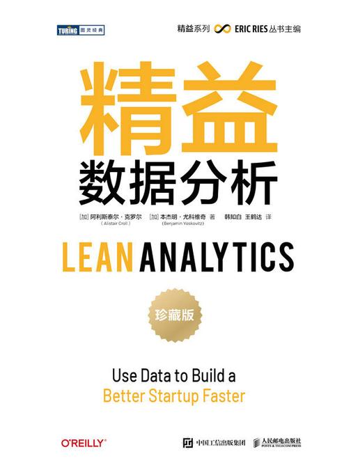 精益数据分析(珍藏版)