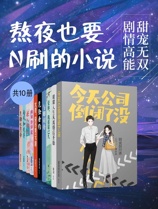 熬夜也要N刷的小说:甜宠无双,剧情高能(共10册)