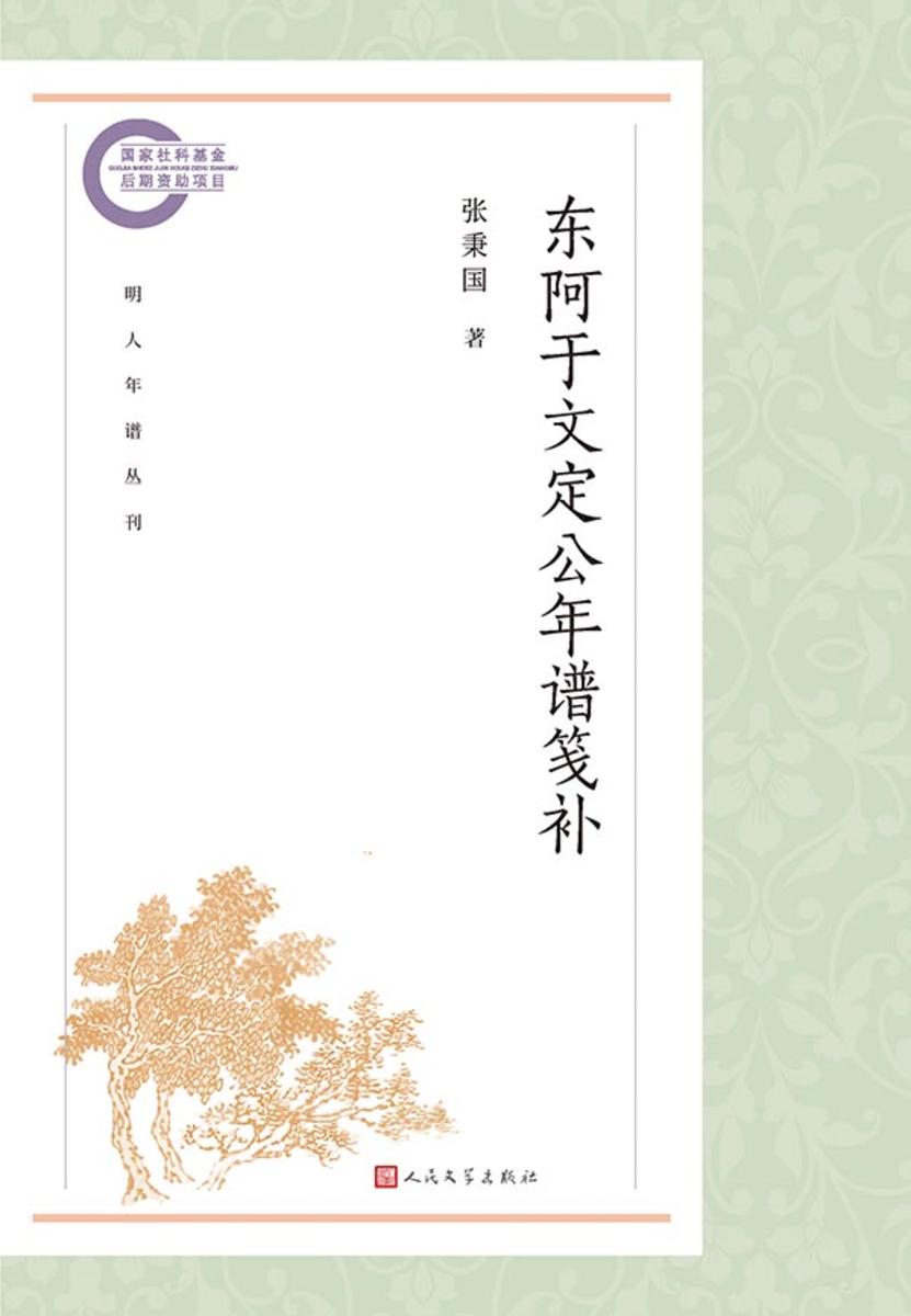 东阿于文定公年谱笺补