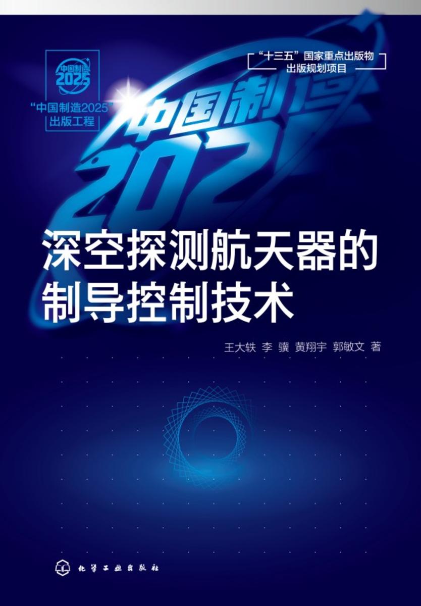 “中国制造2025”出版工程--深空探测航天器的制导控制技术