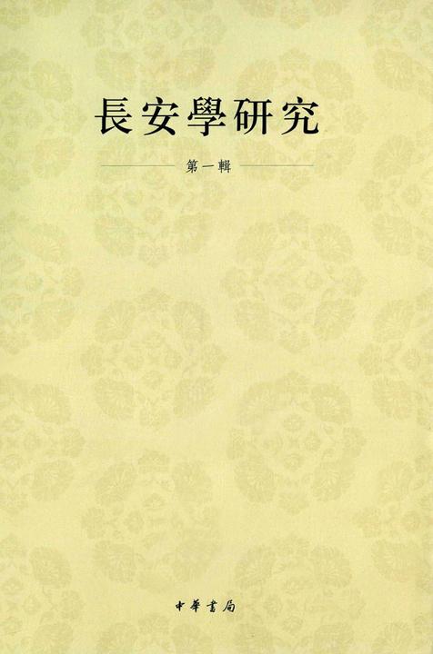 长安学研究·第一辑  中华书局出品