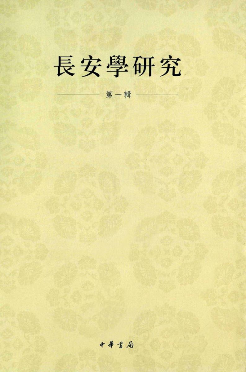 长安学研究·第一辑  中华书局出品