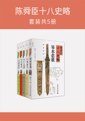 陈舜臣十八史略（套装共5册）