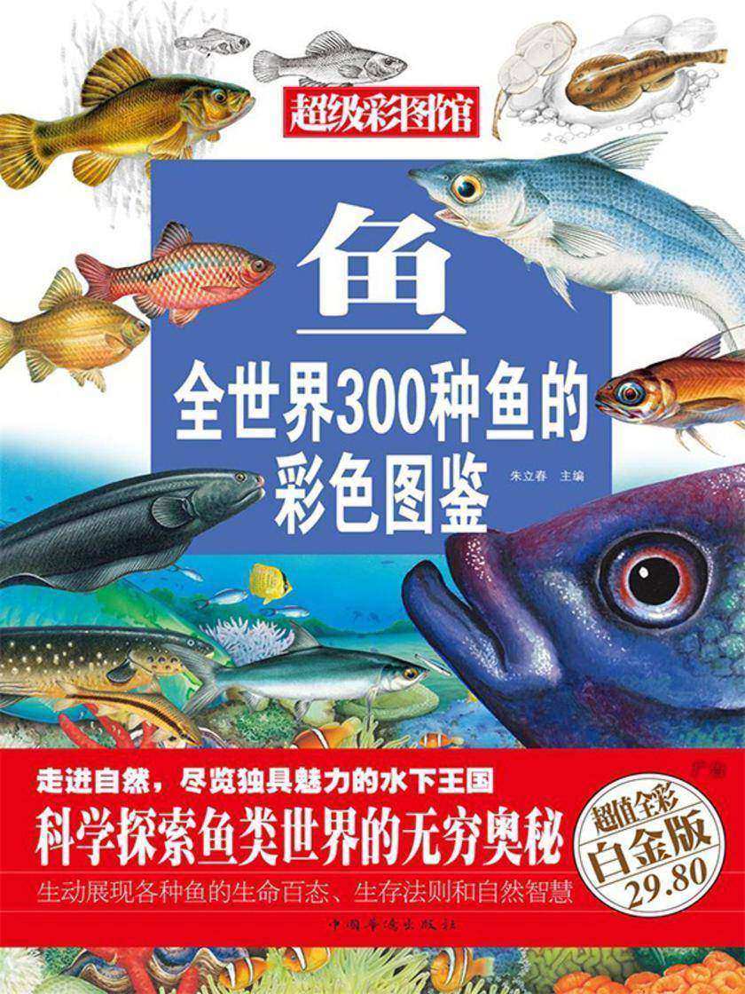 鱼：全世界300种鱼的彩色图鉴(彩图精装)