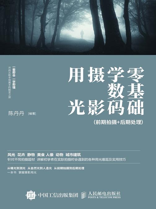 零基础学数码摄影用光(前期拍摄+后期处理)