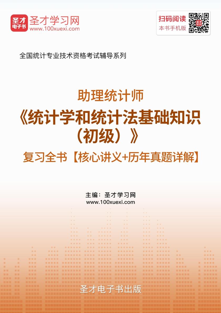 2019年助理统计师《统计学和统计法基础知识（初级）》复习全书【核心讲义＋历年真题详解】