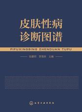 皮肤性病诊断图谱