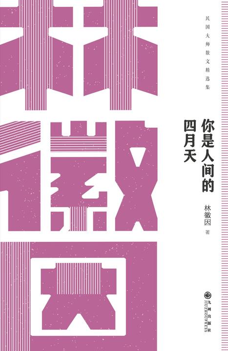 民国大师经典:你是人间的四月天-林徽因